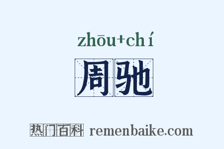 周驰是什么意思的图片